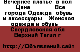 Вечернее платье  в пол  › Цена ­ 13 000 - Все города Одежда, обувь и аксессуары » Женская одежда и обувь   . Свердловская обл.,Верхний Тагил г.